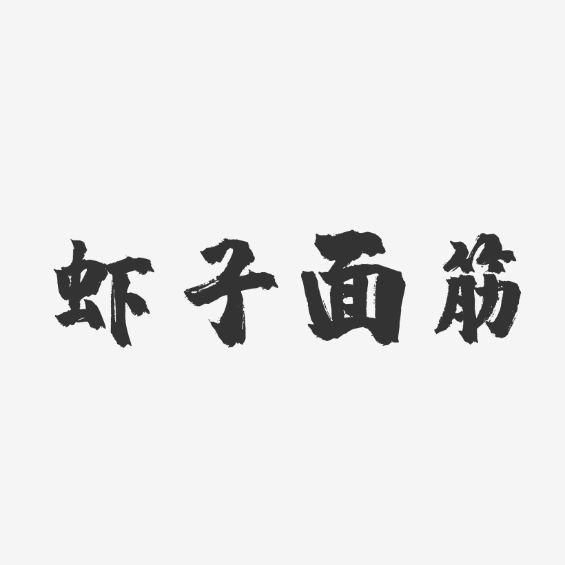 虾子面筋-镇魂手书字体设计