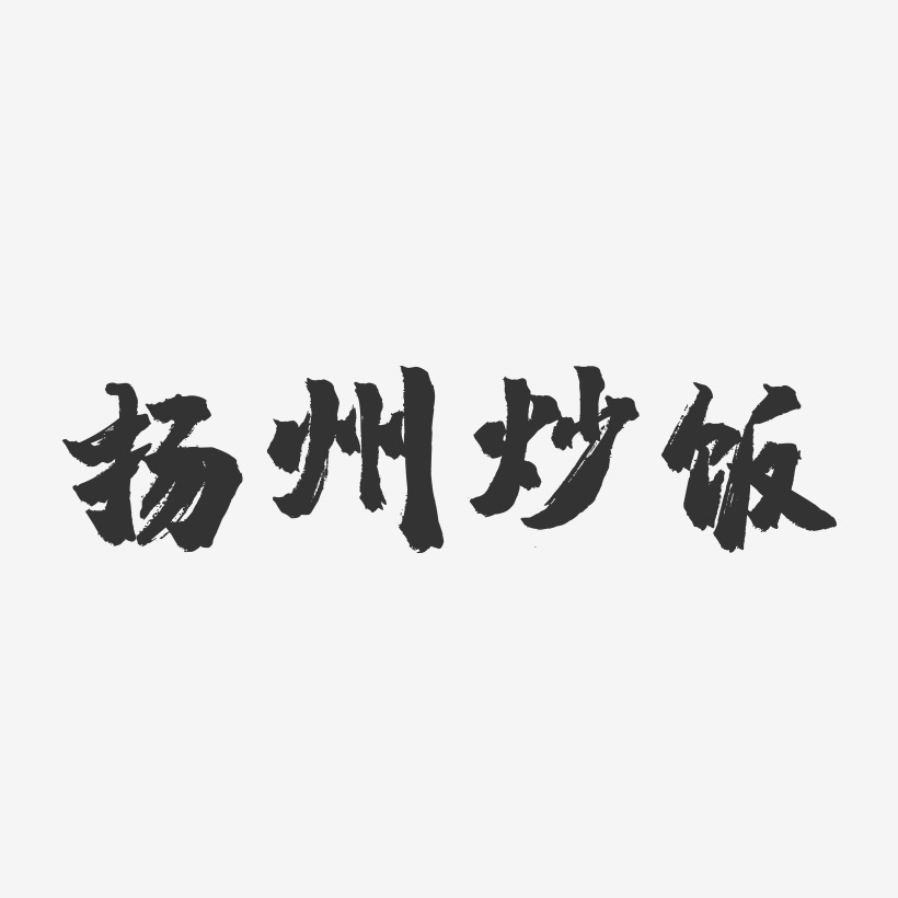 扬州炒饭-镇魂手书字体设计