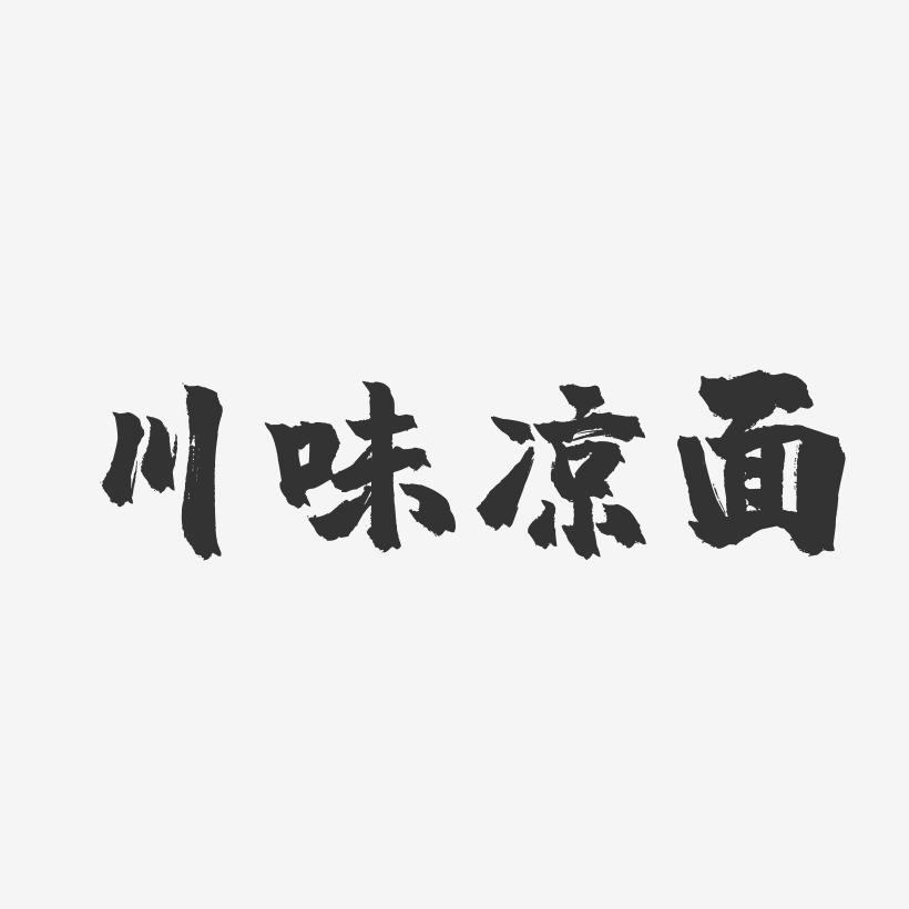 川味凉面-镇魂手书字体设计