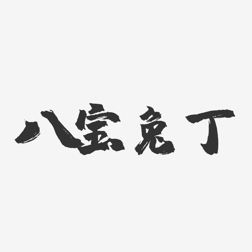 八宝兔丁镇魂手书艺术字-八宝兔丁镇魂手书艺术字设计图片下载-字魂网