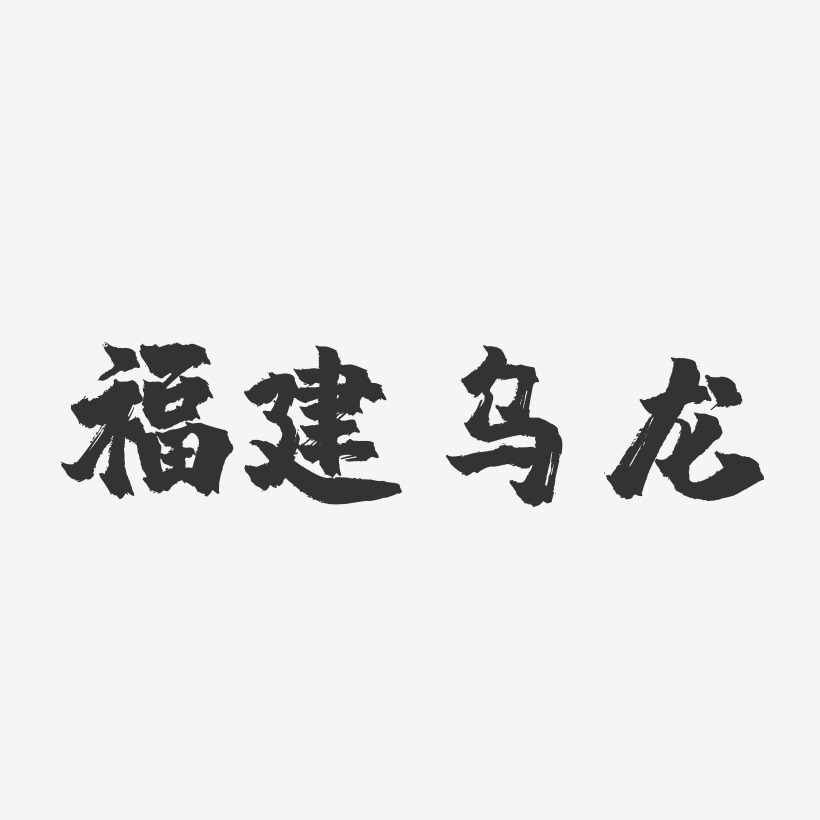 福建乌龙-镇魂手书字体设计