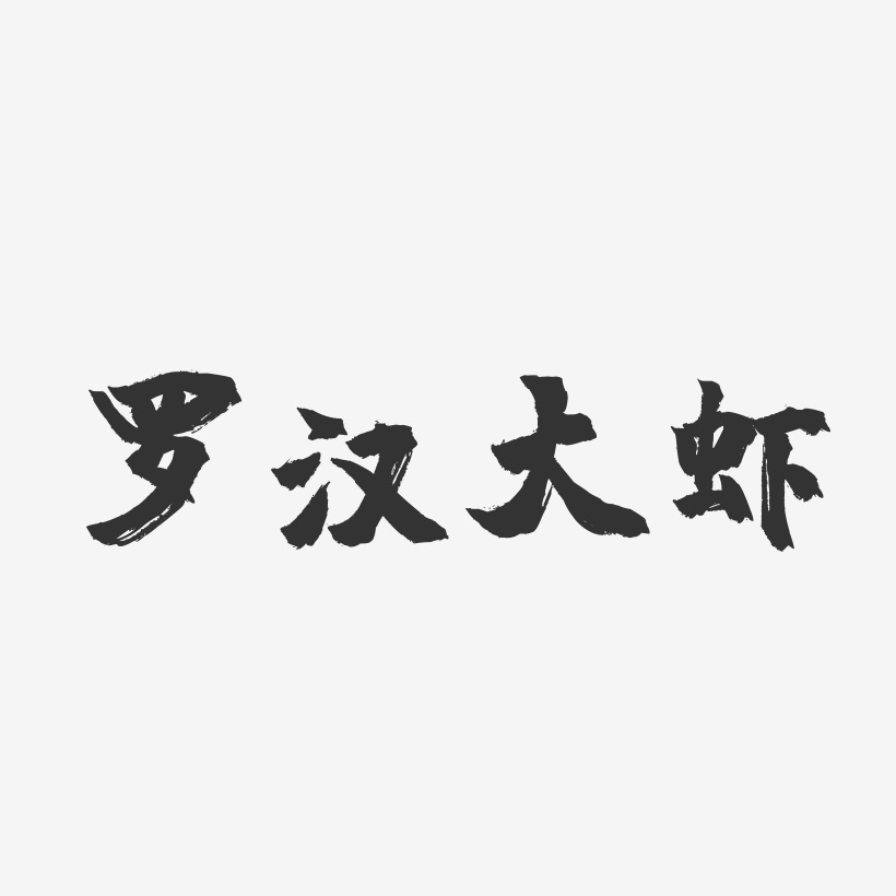 罗汉大虾-镇魂手书字体设计