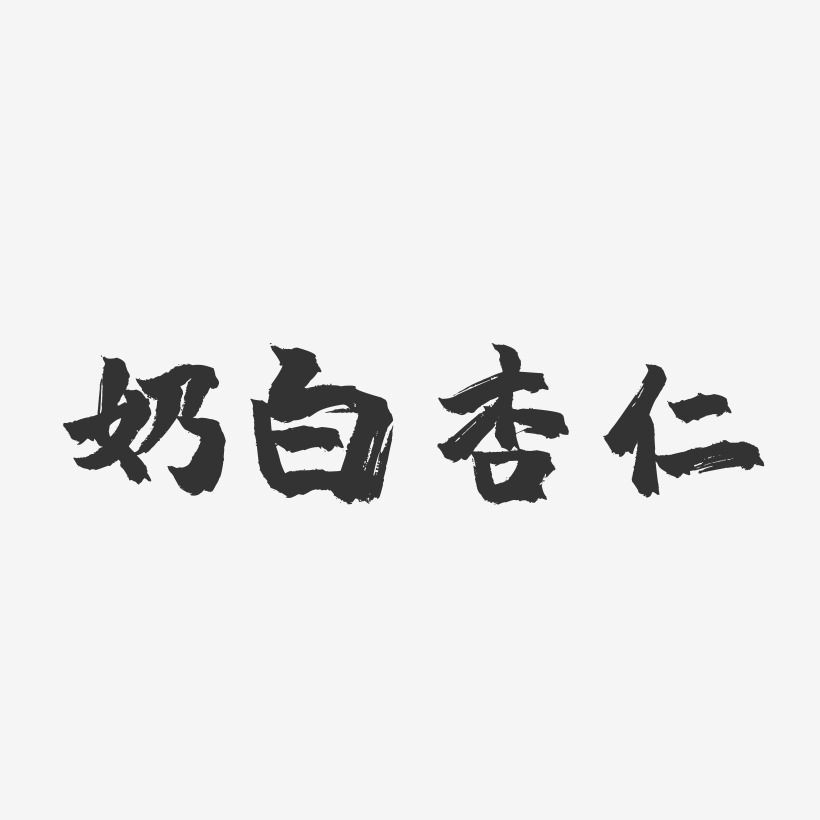 奶白杏仁-鎮魂手書字體設計