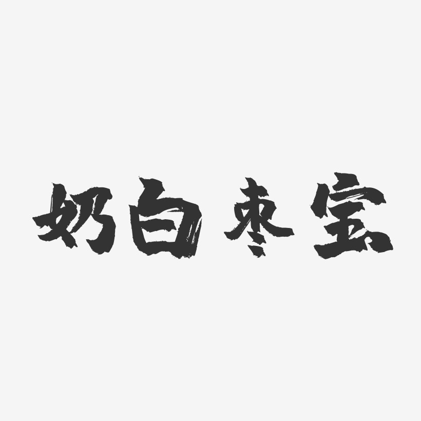奶白枣宝-镇魂手书字体设计