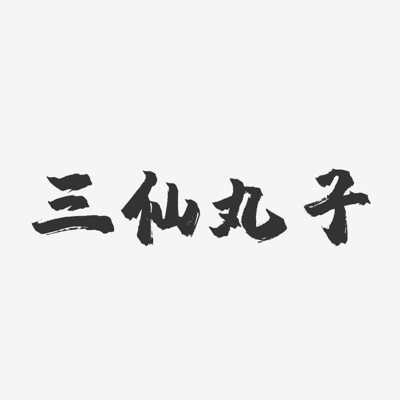 三仙丸子-镇魂手书字体设计