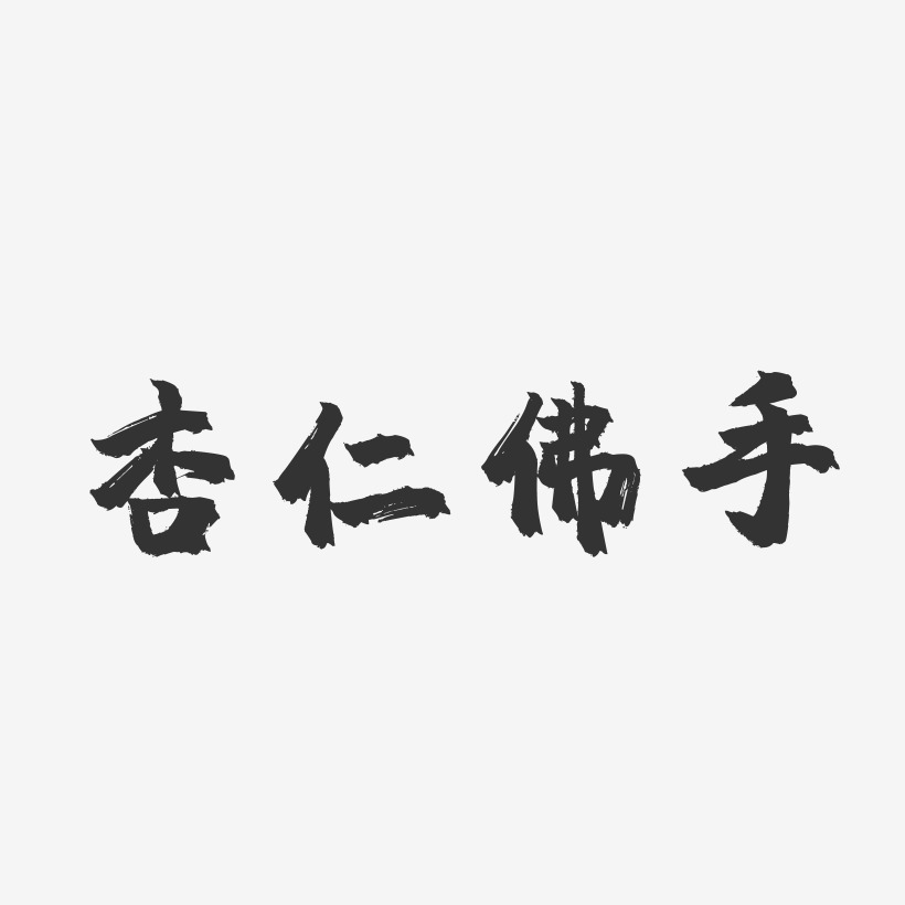 杏仁佛手-镇魂手书字体设计