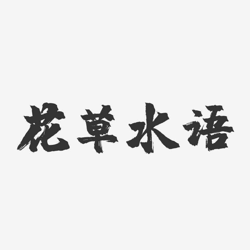 花草水语-镇魂手书字体设计