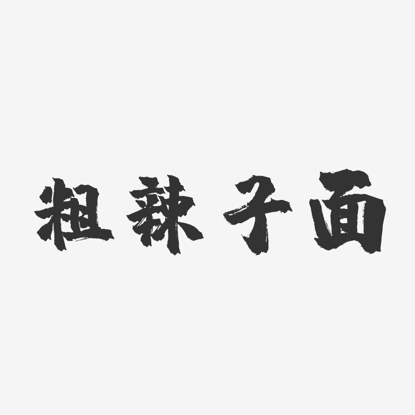 粗辣子面-镇魂手书字体设计