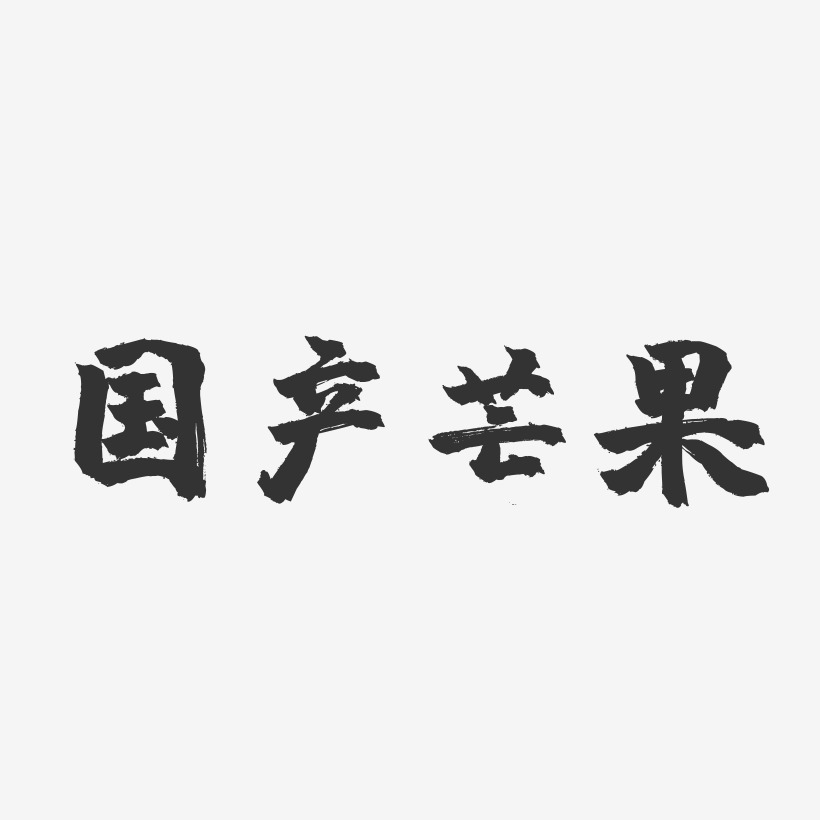 芒果艺术字