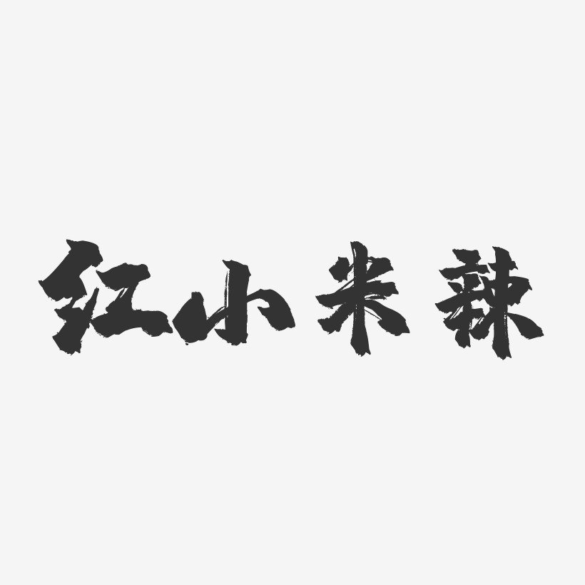 红小米辣-镇魂手书字体设计