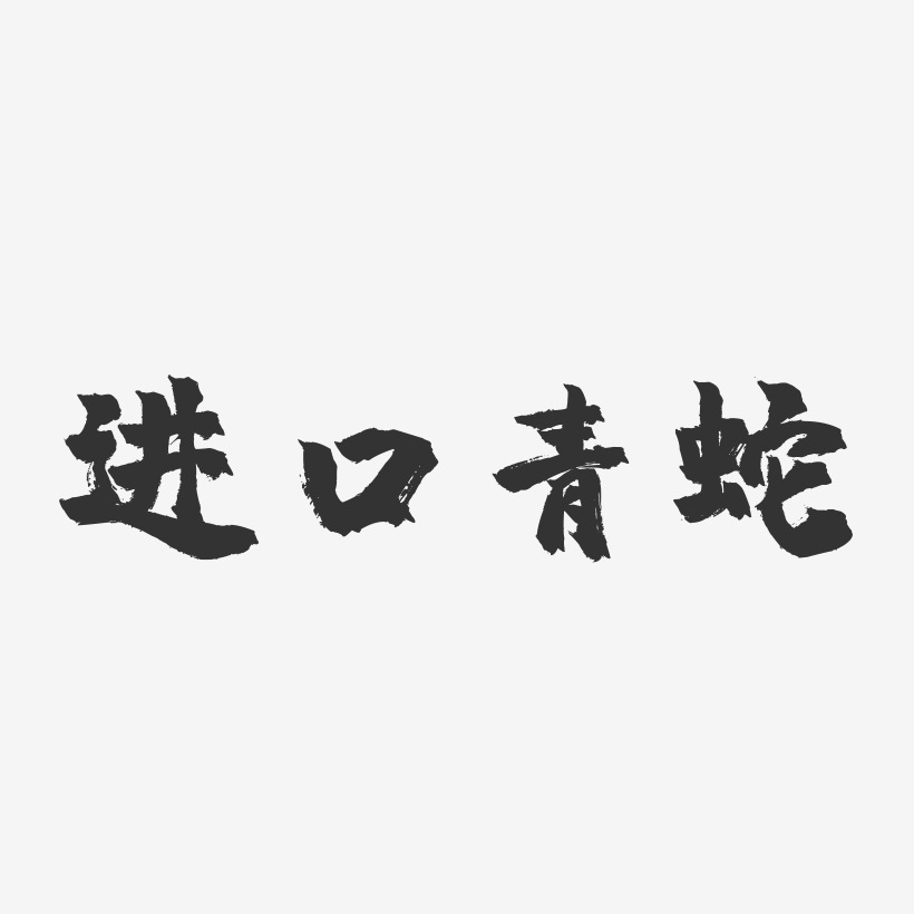 進口青蛇-鎮魂手書字體設計