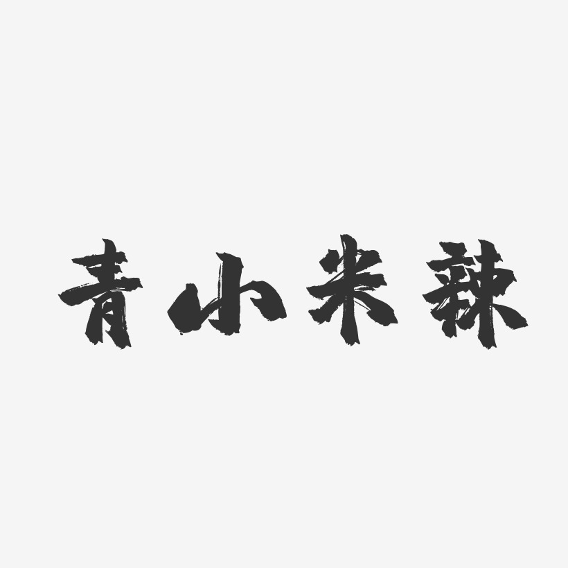 青小米辣-镇魂手书字体设计