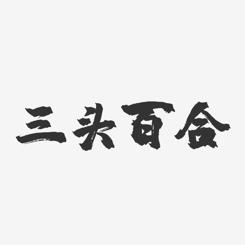 三頭百合鎮魂手書藝術字-三頭百合鎮魂手書藝術字設計圖片下載-字魂網