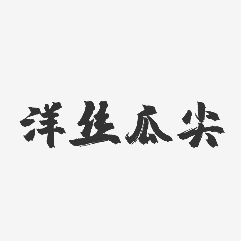 洋丝瓜尖-镇魂手书字体设计