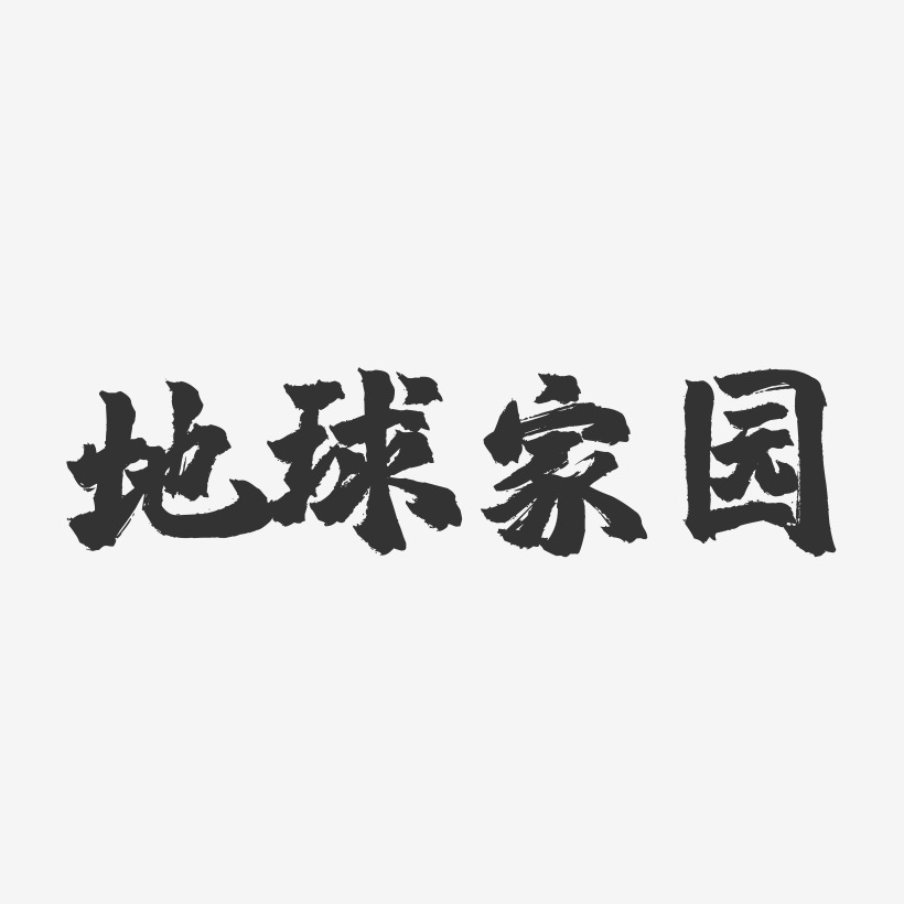 地球家园-镇魂手书字体设计
