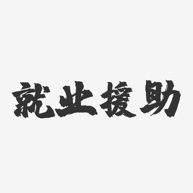 就业援助-镇魂手书字体设计