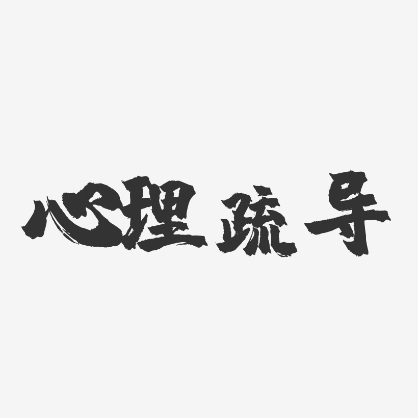 心理疏导镇魂手书艺术字-心理疏导镇魂手书艺术字设计图片下载-字魂网