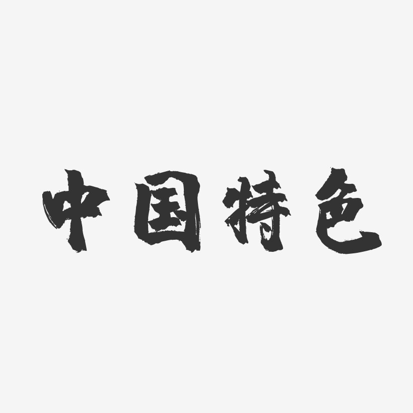 中国特色-镇魂手书字体设计