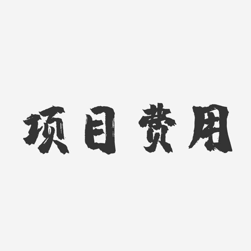 项目艺术字