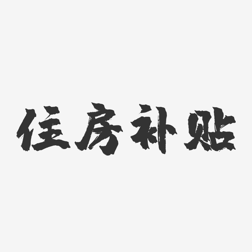 住房补贴-镇魂手书字体设计