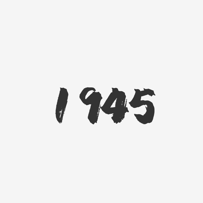 1945-镇魂手书字体设计