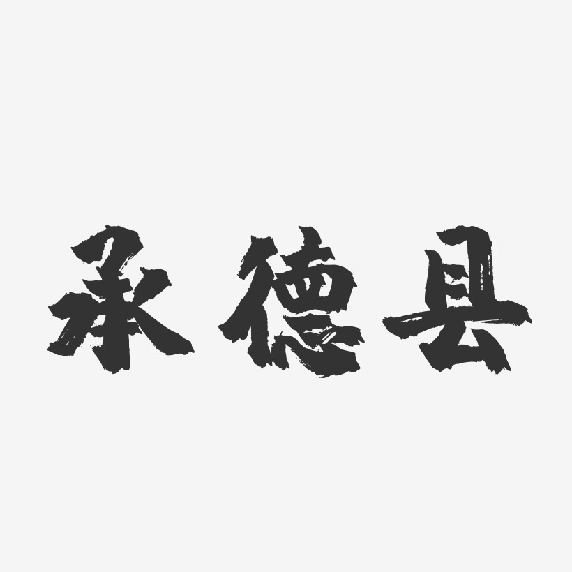 承德县-镇魂手书字体设计