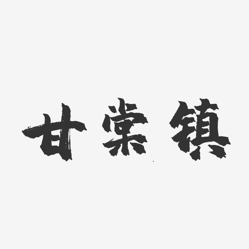 甘棠镇-镇魂手书字体设计