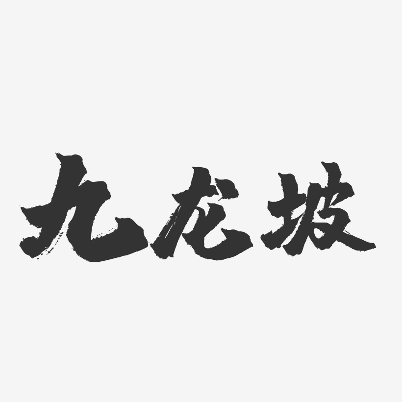九龙坡-镇魂手书字体设计