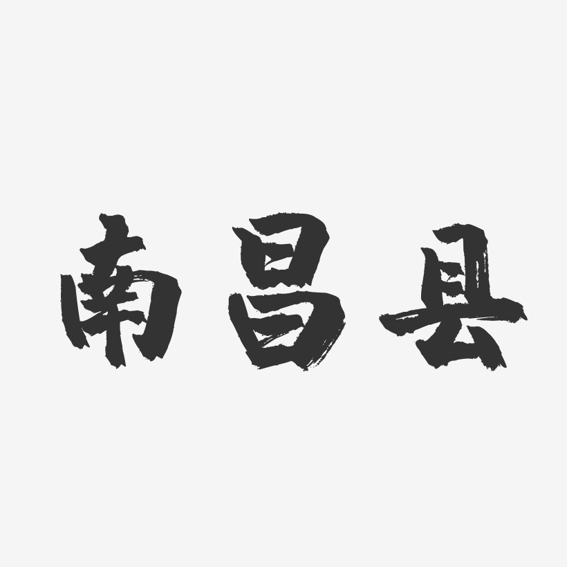 南昌县-镇魂手书字体设计