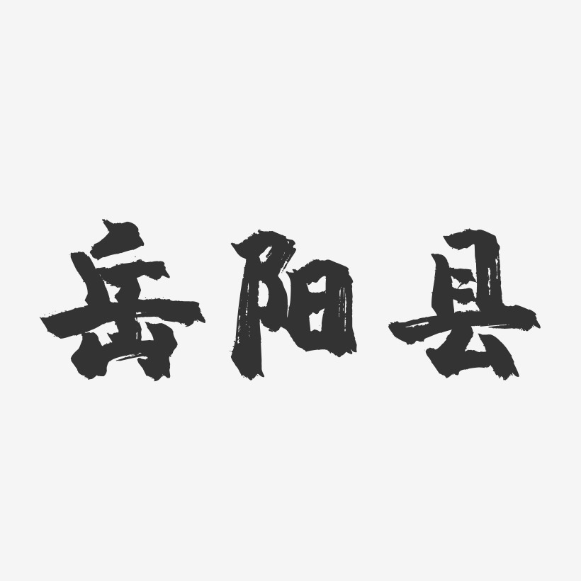 岳阳字体设计图片