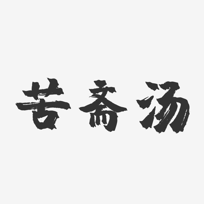 苦斋汤-镇魂手书字体设计