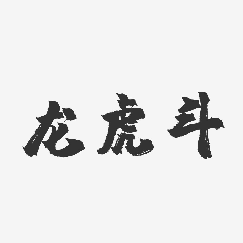 龙虎斗-镇魂手书字体设计
