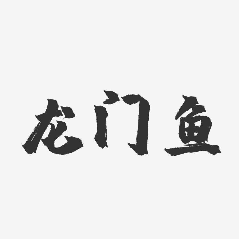 龙门鱼-镇魂手书字体设计