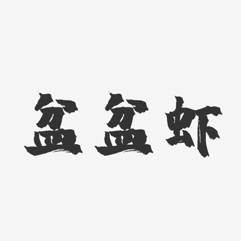 盆盆虾-镇魂手书字体设计