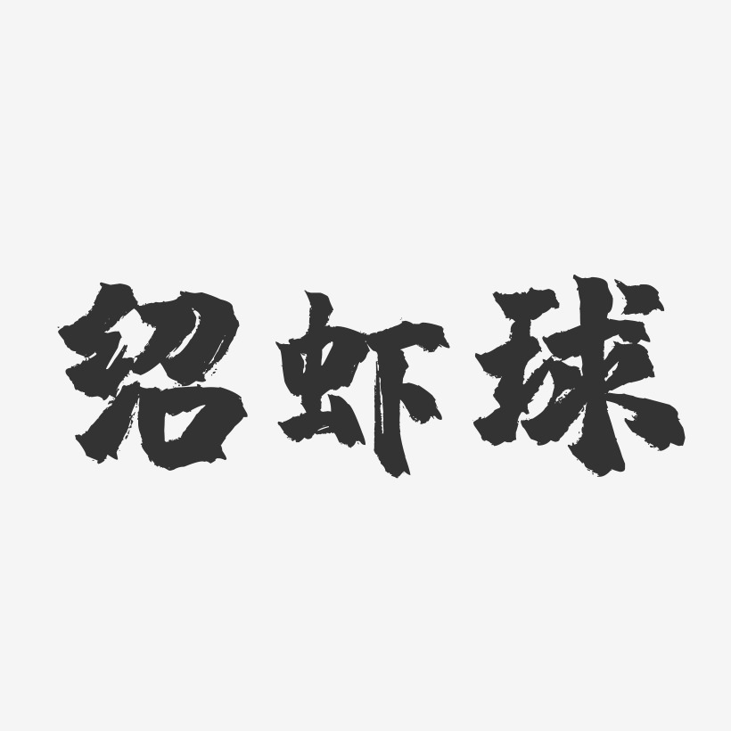 绍虾球-镇魂手书字体设计