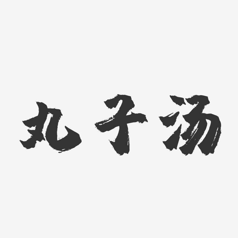 丸子汤-镇魂手书字体设计