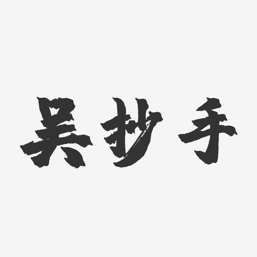 吴抄手-镇魂手书字体设计