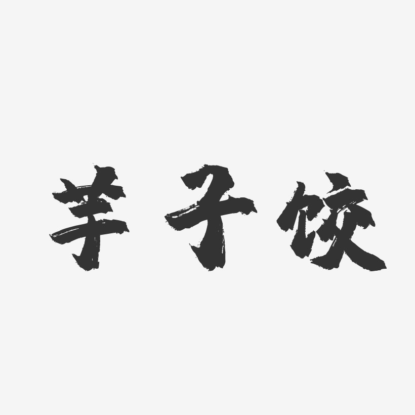 芋子饺-镇魂手书字体设计