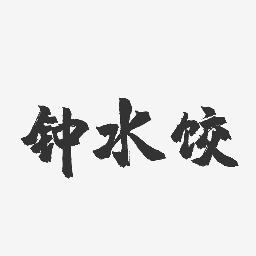 钟水饺-镇魂手书字体设计