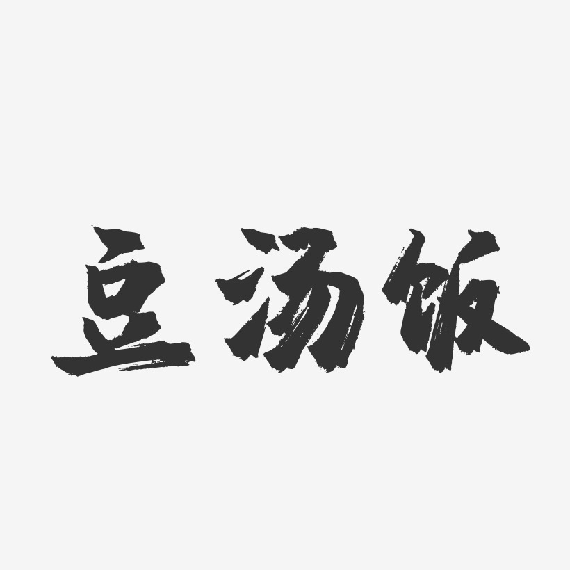 豆汤饭-镇魂手书字体设计
