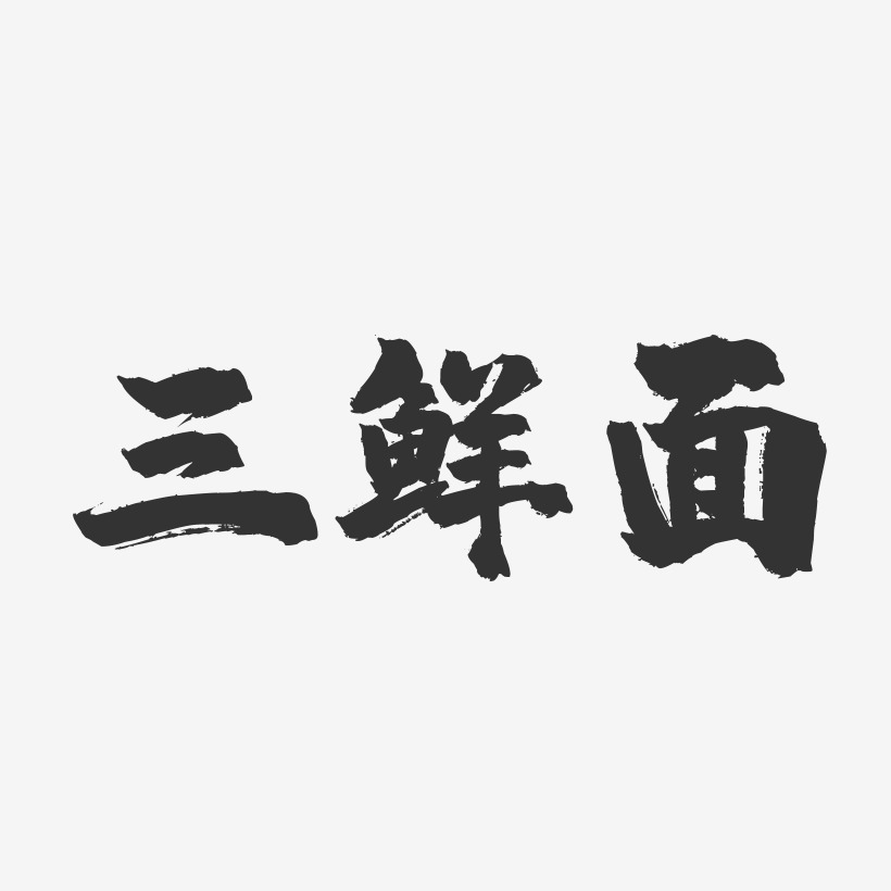 三鲜面-镇魂手书字体设计