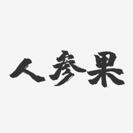 人参果-镇魂手书字体设计