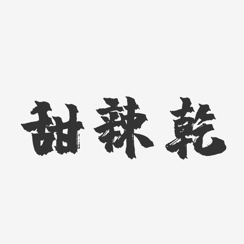 甜辣乾-鎮魂手書字體設計