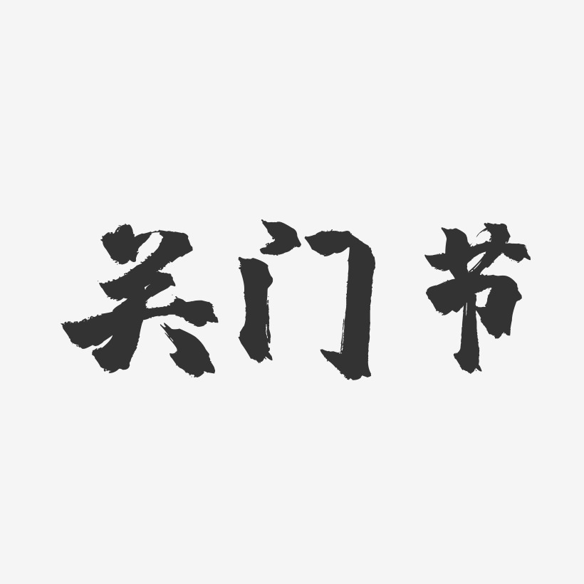 关门艺术字下载_关门图片_关门字体设计图片大全_字魂网