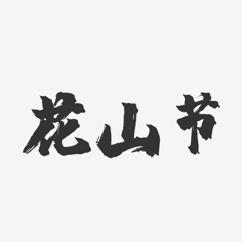 花山节-镇魂手书字体设计