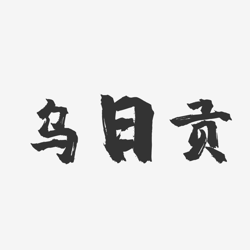 乌日贡-镇魂手书字体设计