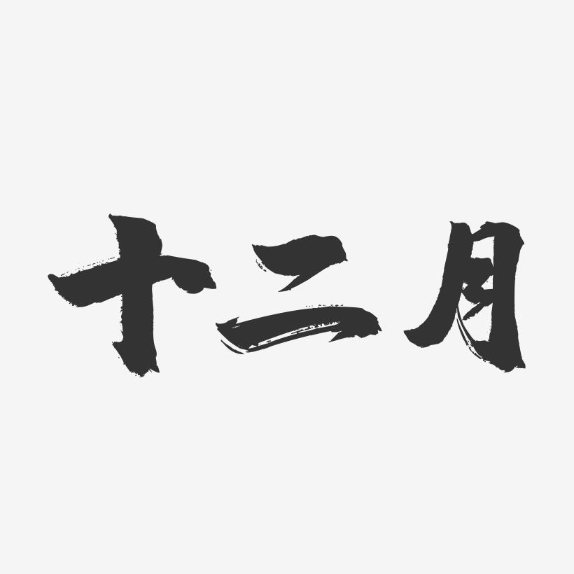 十二月-镇魂手书字体设计