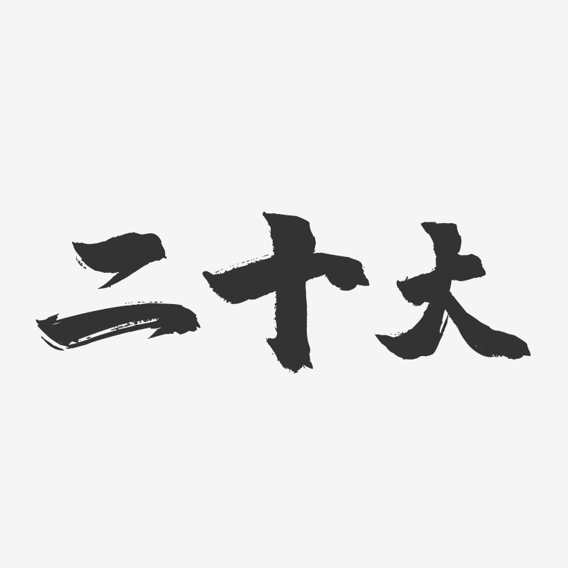 二十大艺术字-二十大艺术字设计图片下载-字魂网