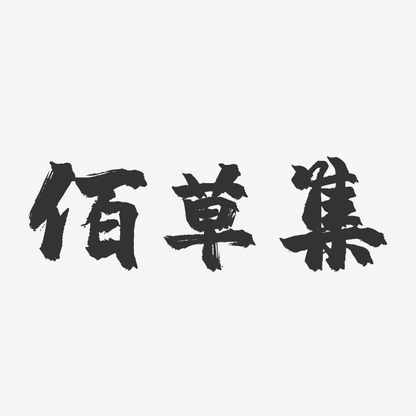 佰草集-镇魂手书字体设计
