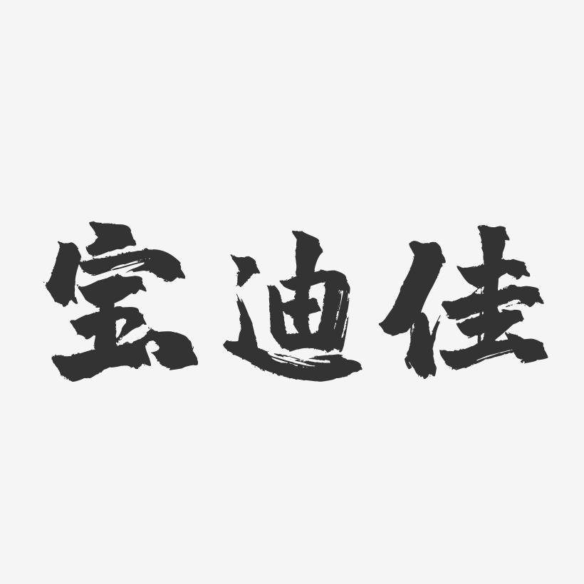 宝迪佳-镇魂手书字体设计